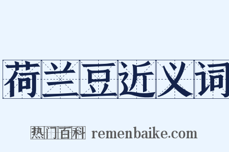 荷兰豆近义词是什么意思的图片